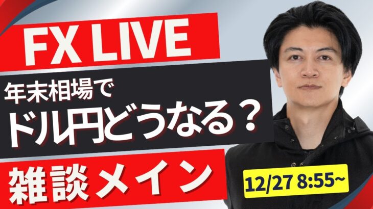 【FXライブ】ドル円今年終盤戦！再度157円台後半からどうなる？今日はポジ見守るだけです。 普段はFXスキャルピング（秒スキャ・分スキャ）&デイトレード 12/27 8:55