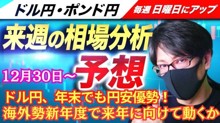 【FX来週の相場分析と予想】ドル円、157円後半で円安！海外勢は新年度スタートで158円台狙うか！円安けん制発言に注意！スキャルピング！ドル円・ポンド円、週間為替展望（12月30日～1月3日）