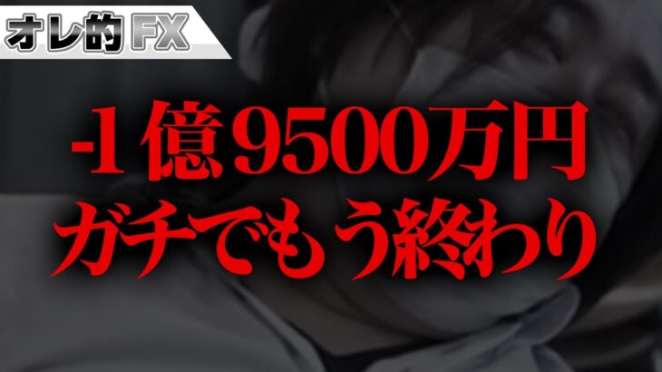 FX、－1億9500万円！ガチでもう終わりだよ！！！