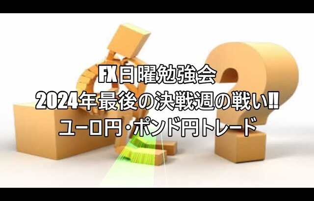 FX日曜勉強会　2024年最後の決戦週の戦い‼ユーロ円・ポンド円トレード