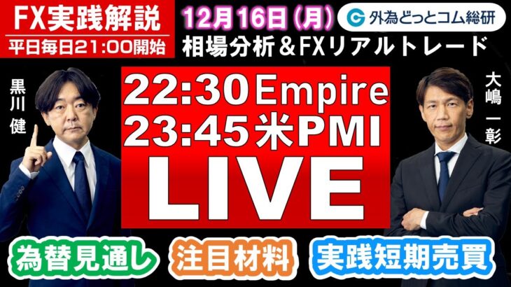 FX実践解説、相場分析＆リアルトレード、ドル円などの注目材料（2024年12月16日)