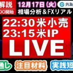 FX実践解説、相場分析＆リアルトレード、ドル円などの注目材料（2024年12月17日)