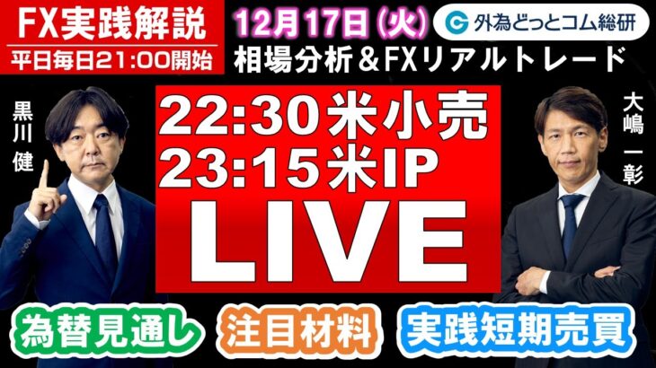 FX実践解説、相場分析＆リアルトレード、ドル円などの注目材料（2024年12月17日)