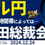 ドル円見通し 植田総裁会見は何時から？時間帯によっては…（今日のFX予想）2024/12/24　#外為ドキッ