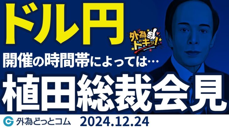 ドル円見通し 植田総裁会見は何時から？時間帯によっては…（今日のFX予想）2024/12/24　#外為ドキッ