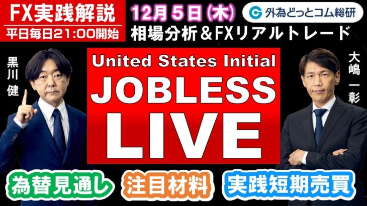 FX実践解説、相場分析＆リアルトレード、ドル円などの注目材料（2024年12月5日)