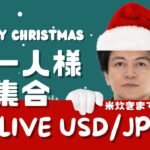 【FXライブ】クリスマスイブも戦うトレーダーは集合。米炊き＆ケーキ作り！あと30万円で今月プラテン！ドル円・為替年末相場はどうなる？ FXスキャルピング&デイトレード12/24 22:00~