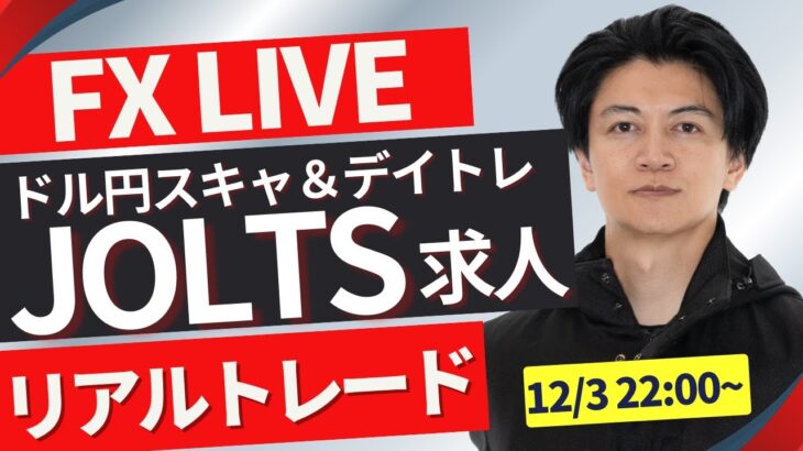 【FXトレードライブ】今夜は米ADP雇用統計＆ISM非製造業景況指数！ドル円は１５１円台を回復！戻せるか？再度下落か？FX 勝ち方を模索中 FXスキャルピング&デイトレード12/4 22:00~