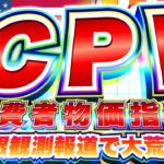 【FXライブ】日銀観測報道でドル円吹き飛び！運命の米CPI（消費者物価指数） ドル円トレード配信