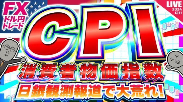 【FXライブ】日銀観測報道でドル円吹き飛び！運命の米CPI（消費者物価指数） ドル円トレード配信