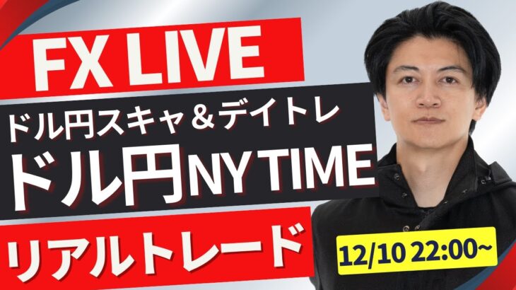 【FXトレードライブ】明日米CPI消費者物価指数待ちか？ドル円は上昇後上値が重い展開に？ FXスキャルピング（秒スキャ・分スキャ）&デイトレード 12/10 22:00~