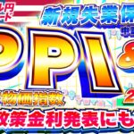 【FXライブ】今夜も目が離せない！ECB政策金利発表、米生産者物価指数（PPI）、新規失業保険申請件数！ ドル円トレード配信