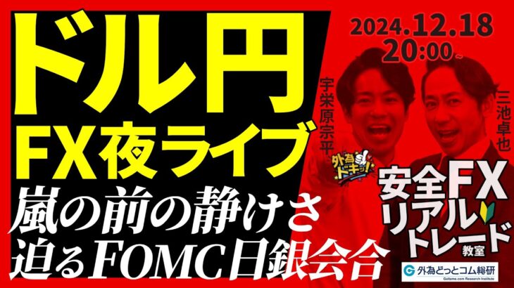 【FX】夜ライブ｜ドル円は嵐の前の静けさ…迫るFOMC・日銀会合  2024/12/18 20:00 #外為ドキッ