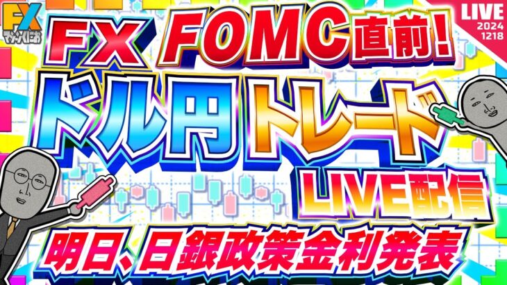 【FXライブ】FOMC直前ドル円トレード配信！明日の日銀政策金利発表に挑む作戦を発表する