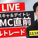 【FXライブ】いよいよFOMC＆日銀！金利差は？ドル円どうなる？今月やっとプラテン FXスキャルピング（秒スキャ・分スキャ）&デイトレード 12/18 22:00~