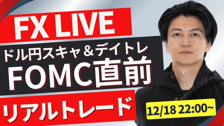 【FXライブ】いよいよFOMC＆日銀！金利差は？ドル円どうなる？今月やっとプラテン FXスキャルピング（秒スキャ・分スキャ）&デイトレード 12/18 22:00~