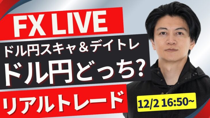 【FXトレードライブ】ドル円は１５０円を節目にもみ合い！戻せるか？再度下落か？ロンドンタイムのFXトレード 勝ち方を模索中 FXスキャルピング&デイトレード12/2 16:50~