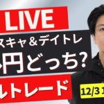 【FXトレードライブ】ドル円は１５０円を節目にもみ合い！戻せるか？再度下落か？ロンドンタイムのFXトレード 勝ち方を模索中 FXスキャルピング&デイトレード12/3 16:50~