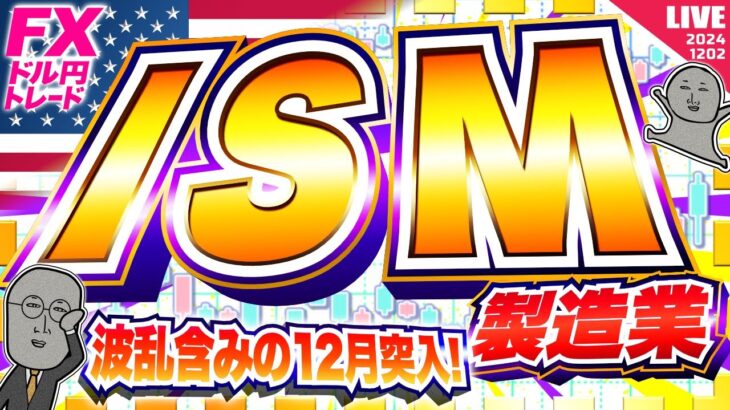 【FXライブ】ドル円下落続くか！？注目のISM製造業景況指数！波乱含みの１２月相場突入！ドル円トレード配信