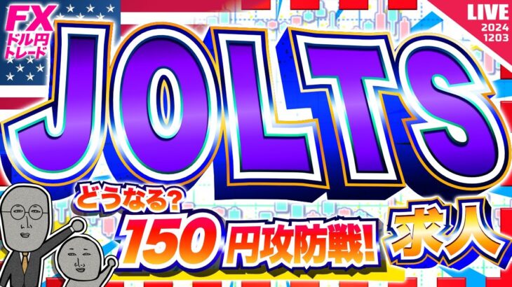 【FXライブ】注目のJOLTS求人！ドル円１５０円攻防戦のゆくえは？ ドル円トレード配信