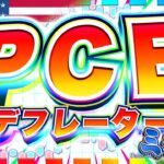 【FXライブ】激動の一週間締めくくり！注目のPCEデフレーター＆ミシ大！ ドル円トレード配信