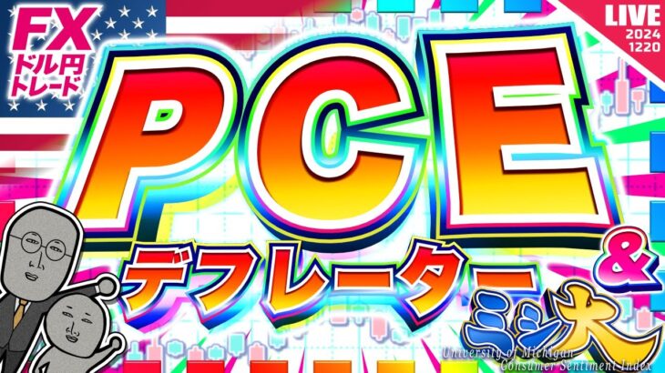 【FXライブ】激動の一週間締めくくり！注目のPCEデフレーター＆ミシ大！ ドル円トレード配信