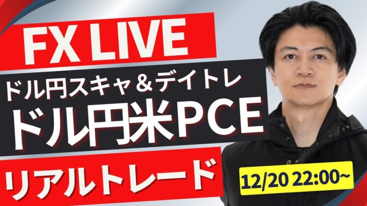 【FXライブ】今夜は米PCEデフレーター！ドル円天井付けたのか？ FXスキャルピング（秒スキャ・分スキャ）&デイトレード 12/20 22:00