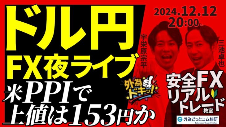 【FX】夜ライブ｜米PPI前でドル円上値は153円か！  2024/12/12 20:00 #外為ドキッ