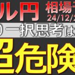 【ドル円最新予想】「ドル円は絶対売り！」←この思考、超危険です。急落中のドル円の攻め方を簡単解説！来週の為替相場予想と投資戦略！雇用統計・ISM・ブラックアウトにも注目(24/12/2週)【FX】※