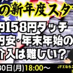 【JFX】12/30 為替の新年度スタート！進む円安。ドル円158円再突入。思ったよりは小動きでしたが。今晩は157.60買い、157.30ストップ、158.10利食いで、指値はせず。