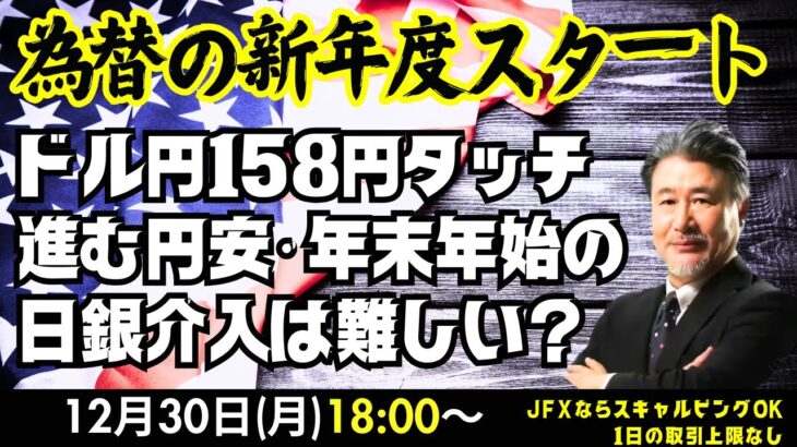 【JFX】12/30 為替の新年度スタート！進む円安。ドル円158円再突入。思ったよりは小動きでしたが。今晩は157.60買い、157.30ストップ、158.10利食いで、指値はせず。