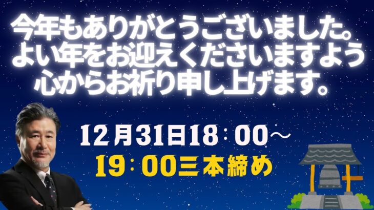 【JFX】12/31 2024年最後はまさかの円高に！年末年始パターンは始まった？ドル円158円→155円台目前！最後に三本締めで2025年を迎えたいと思います！