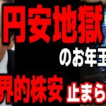 【米国金利 米国株 ドル円】円安地獄のお年玉 世界的株安止まらず／暴落後に新NISAするなら｜最新の相場を分析 2024年12月21日