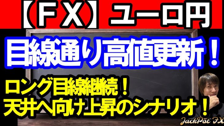 【ＦＸ】ユーロ円　配信通り天井へ向け上昇継続！