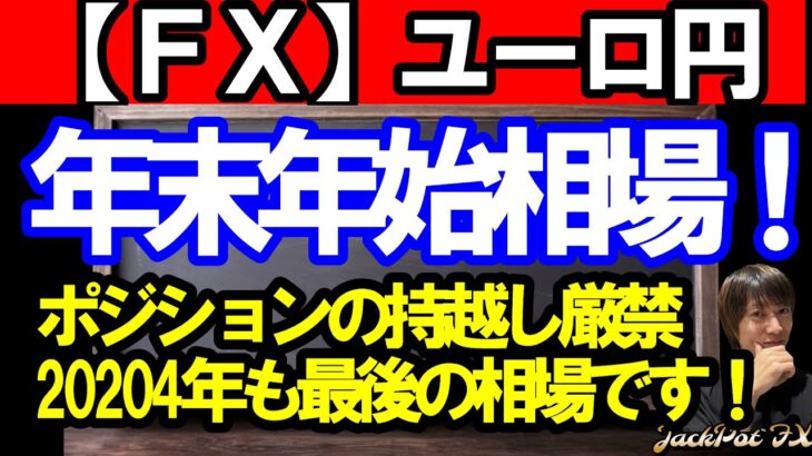 【ＦＸ】ユーロ円　年末年始相場！