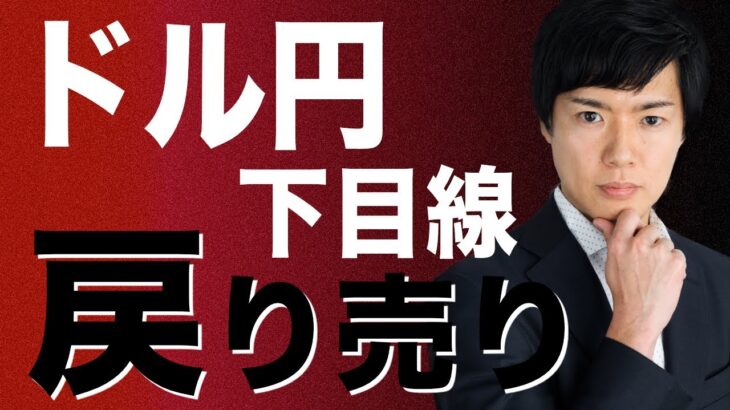 【ドル円予想】深夜２時の記事で利上げ観測高まり円高に｜週明け全戻しの展開で戻り売りのタイミングか