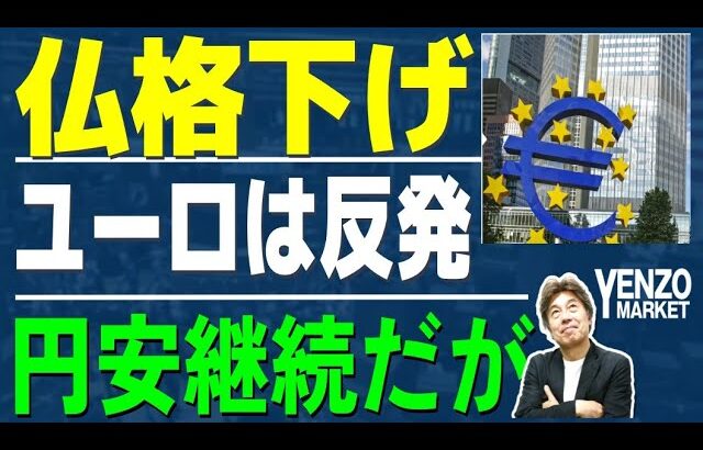 【フランス格下げ】ムーディーズ格下げでもユーロドルは上昇、円安の流れが継続、中国は生産は回復だが消費は減少