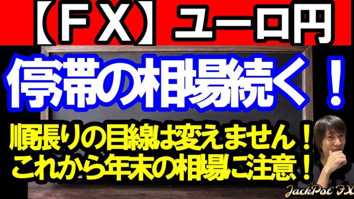 【ＦＸ】ユーロ円　停滞の相場が続きます！