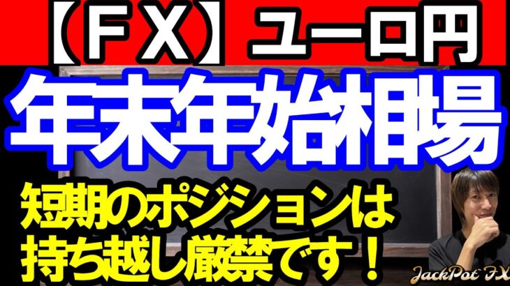 【ＦＸ】ユーロ円　年末年始相場　持ち越し厳禁！