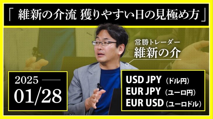 【相場解説】01/28 ドル円/ユーロ円/ユーロドル「維新の介流 獲りやすい日の見極め方」