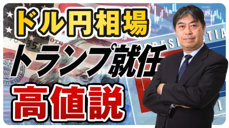 【ドル円1月高値説】過去を見るとトランプ就任後に高値を付けバイデン政権開始で反発へ｜米欧日の高金利の背景は？