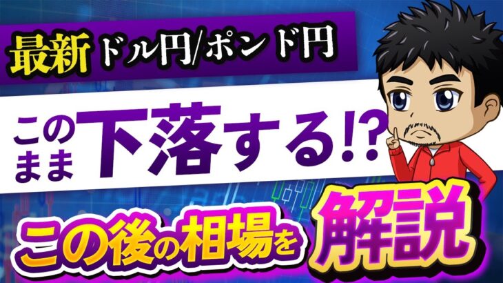 【最新相場分析】ドル円・ポンド円の今後の展開｜このまま下落が続く？雇用統計後の買い戦略（1月12日時点）