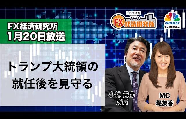 1月20日放送 『FX経済研究所』（トランプ大統領の就任後を見守る）日経CNBC