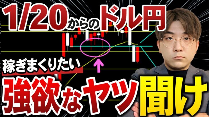 【1/20~先出し】今週のFXは”強欲な人”ほど危険？⚠️｜トランプの大統領就任式で相場はどうなる…｜ドル円・ポンドドル最新シナリオ