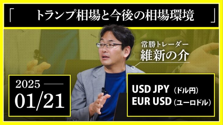 【1/21 相場解説】ドル円 ユーロドル（USDJPY, EURUSD）「トランプ相場と今後の相場環境」