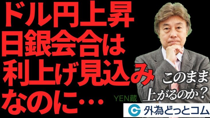 1/23 FX NEWS「日銀会合は利上げ見込みなのにドル円が上昇の怪…このまま上がるのか？」YEN蔵 ＃外為ドキッ