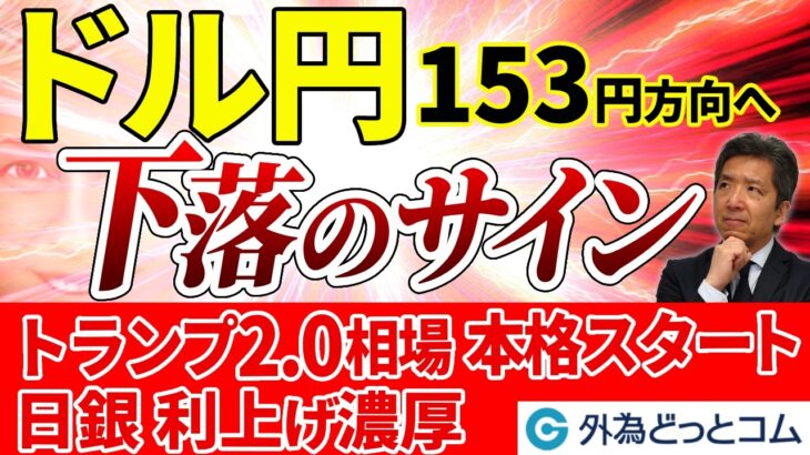 ドル円に下落のサイン、153円方向へ…トランプ2.0相場本格スタート、日銀は利上げ濃厚に 2025/1/17（金）志摩力男 FX/為替　#外為ドキッ