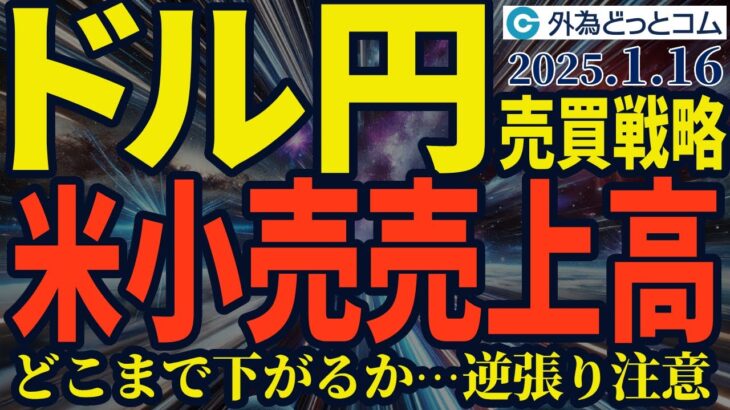 ドル円が155円台まで下がった2つの理由｜今日の米小売売上高、どうなる！？（今夜のFX予想）2025/1/16　#外為ドキッ