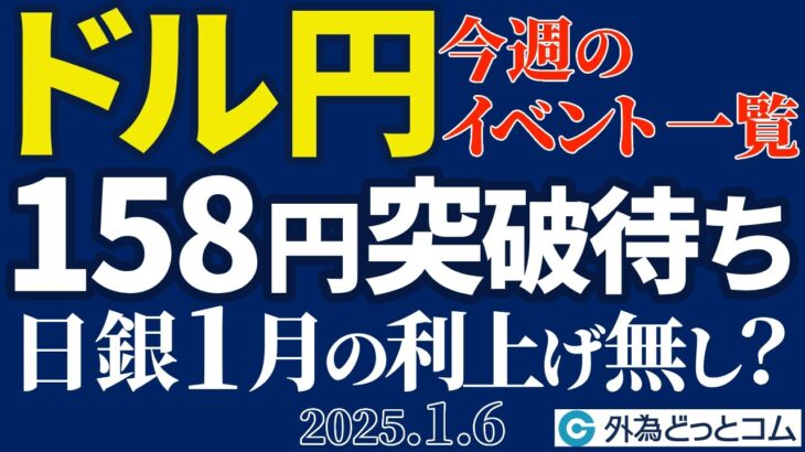 ドル円、158円突破の材料待ち…今週の重要イベントは｜日銀会合1月の利上げは無さそう（年始のFX予想）2025/1/6　#外為ドキッ