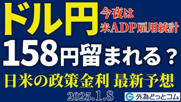 ドル円、158円に留まれる？｜22:15に注目の米ADP雇用統計（今夜のFX予想）2025/1/8　#外為ドキッ